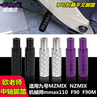 欧老师平叉中轴后脚踏小牛Umax/M九号机械师F90m Mz/Nz改装配件