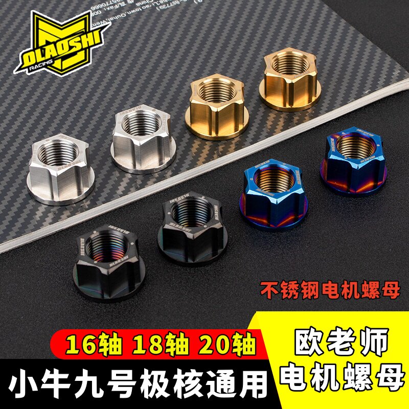 欧老师不锈钢电机螺母原装改装