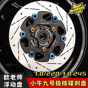 欧老师北斗星浮动盘小牛NXT U3 220/245九号M3 MZ极核碟刹盘配件