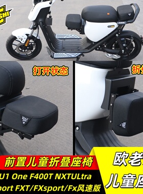 欧老师小牛U1ONE FXT/FXsport/NXTULtr NXTSport折叠儿童前置座椅