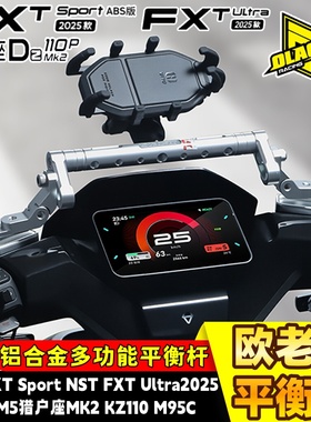 欧老师适用小牛NXT Sport NXL FX FXT九号猎户座MK2 KZ拓展平衡杆