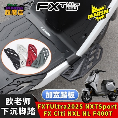 小牛F400T/NXT/FXT脚踏板