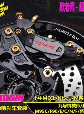 欧老师适用九号猎户座DZMAX110M95C/NZ/MZ前鲍鱼卡钳刹车改装套装