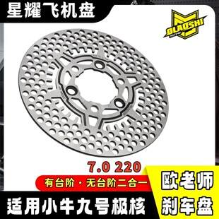 欧老师星耀飞机盘九号MZ/M3/F2Z小牛N无台阶220/245ABS刹车碟刹盘