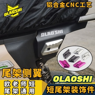 F2Z欧老师短尾改装 短尾架装 F90M 件 饰适用小牛九号机械师2代