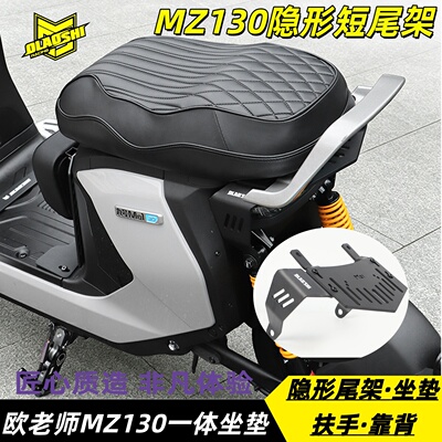 欧老师九号MZ130短尾座改装件
