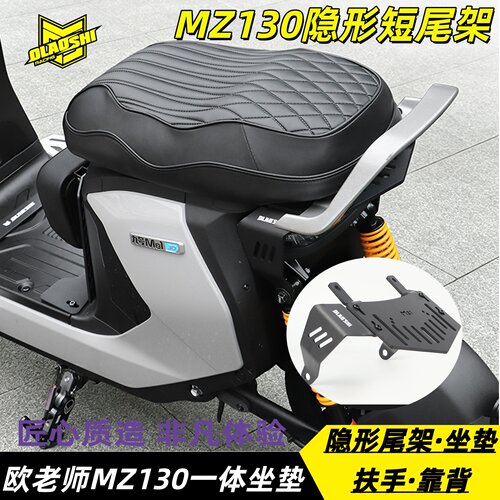 欧老师九号MZ130短尾座改装件