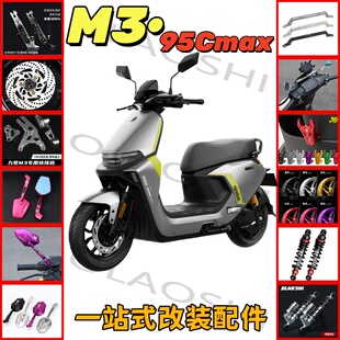 适用于九号电动车M395cMax改装电摩M3远航家升级改装转接码配件