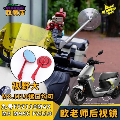 欧老师小牛九号改装后视镜
