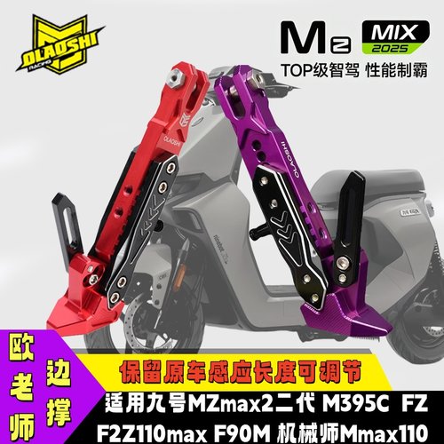 MZ110M395C改装保留感应脚撑