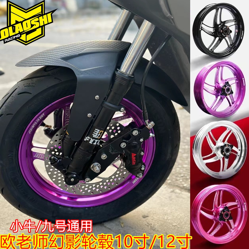 欧老师适合小牛/九号直上前轮毂
