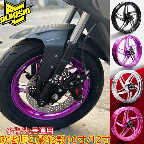 欧老师适合小牛/九号直上前轮毂