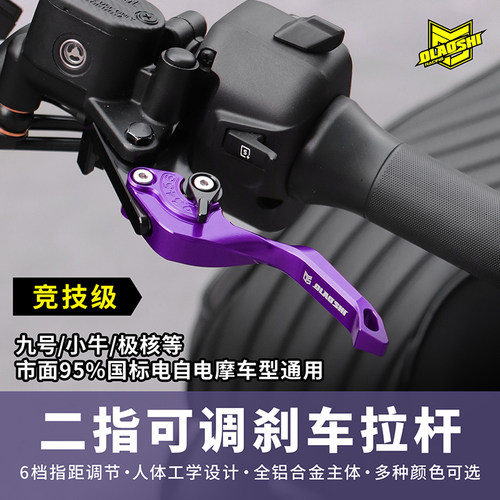 欧老师二指刹车杆小牛通用改装