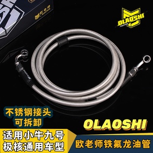欧老师铁氟龙油管小牛九号机械师F2z/Mz/E改装钢喉前后碟刹车油管