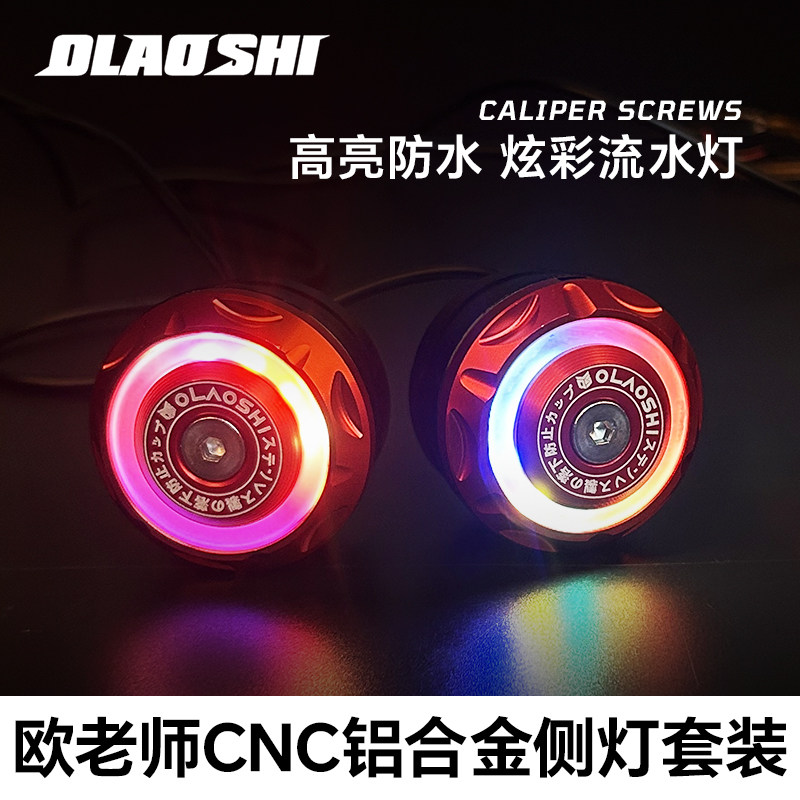 欧老师减震中轴堵头侧灯侧灯