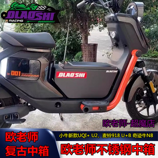 欧老师复古中箱适用小牛UQI+ U2/U+B奇迹牛N8+麦铃918改装不锈钢