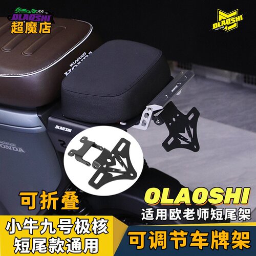 适用小牛九号可调车牌支架