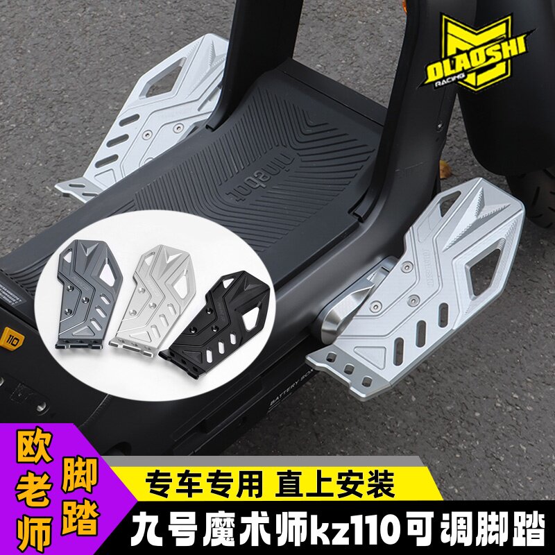魔术师KZ110可调前脚踏改装配件