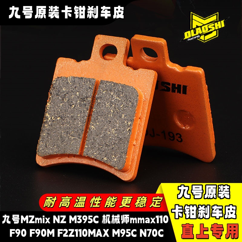 欧老师适用九号原装卡钳刹车皮
