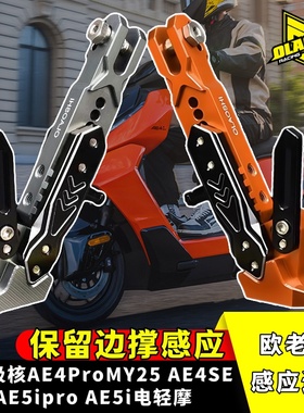 欧老师适用极核AE5iproAE4Pro/MaxMY25改装驻车感应边撑改装配件