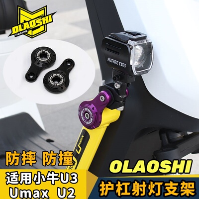 适用小牛新款UMAX-U3 U2 欧老师改装车架射灯支架护杠堵头CNC配件