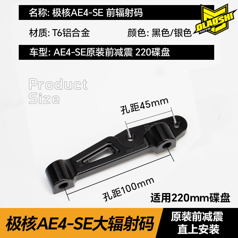 欧老师大辐射卡钳转接码适用于极核AE4-SE电自原装减震直上转接码