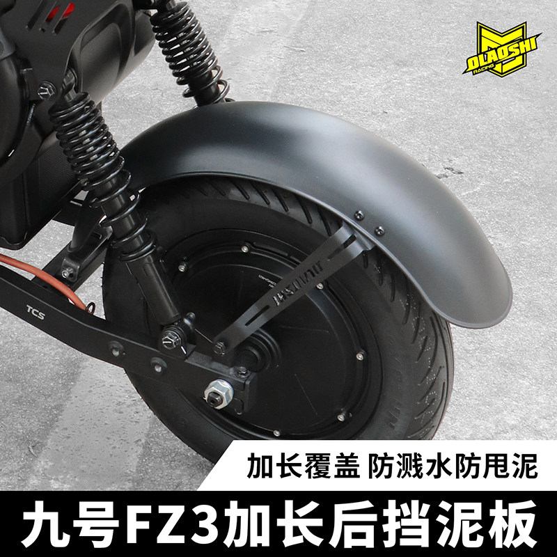 九号FZ3110/FZ330FZ290后挡泥板
