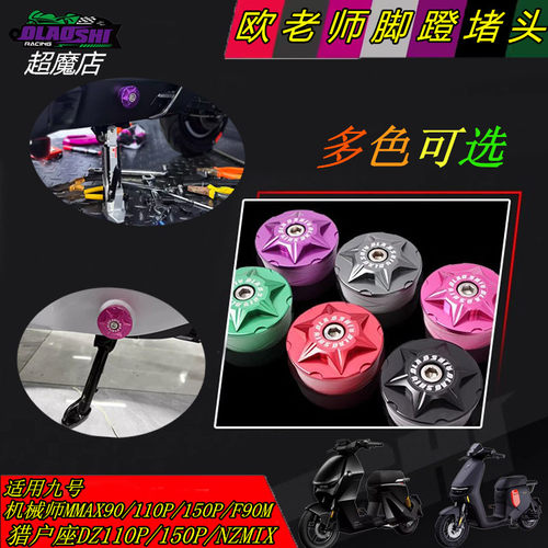 欧老师机械师猎户座脚蹬堵头