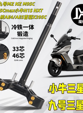 魔蝎三星柱适用极核AE4/AE5首驱K395C九号M3 Mzmix M5小牛FX NXT