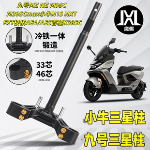 魔蝎三星柱适用极核AE4/AE5首驱K395C九号M3 Mzmix M5小牛FX NXT