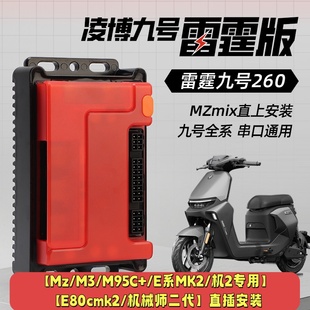 全新正品凌博雷霆版九号E/N/F2z/Mz/M395C+X90MAX E260直上控制器