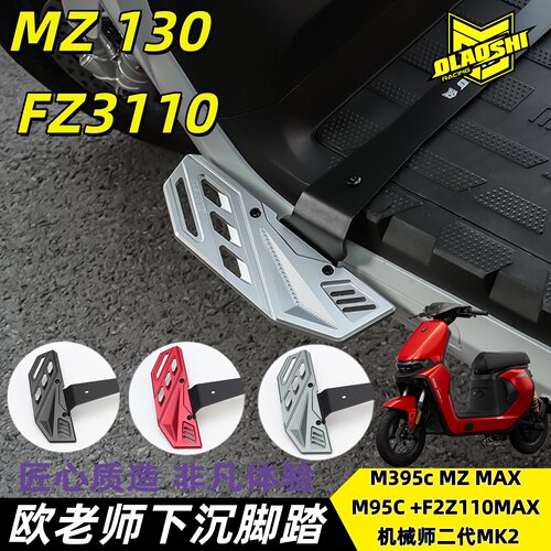 欧老师前脚踏适用FZ3机械师MK2 F90M M3 MZ/F2Zmax NZ下沉脚踏板