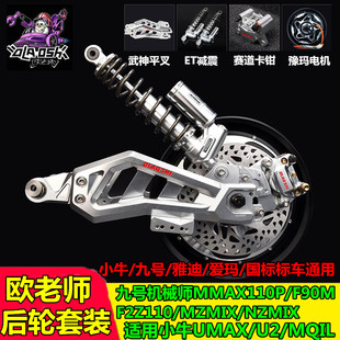 九号后平叉减震套装改装NZ/Mzmix/M95c机械师F90后轮直上电机套装