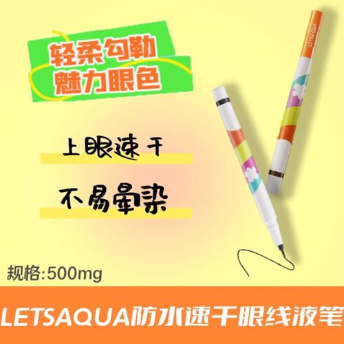 屈臣氏LETSAQUA防水速干眼线液笔