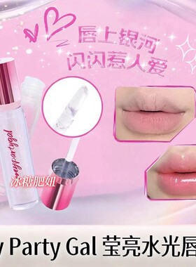 屈臣氏MY PARTY GAL莹亮水光唇蜜3.1g玻璃唇爆闪清透叠涂唇釉