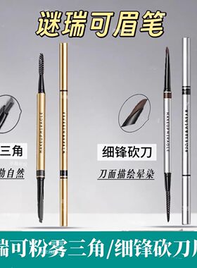 谜瑞可粉雾立体三角眉笔防汗