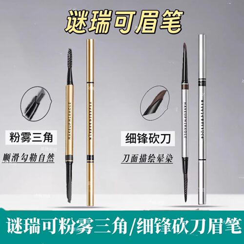 谜瑞可粉雾立体三角眉笔防汗