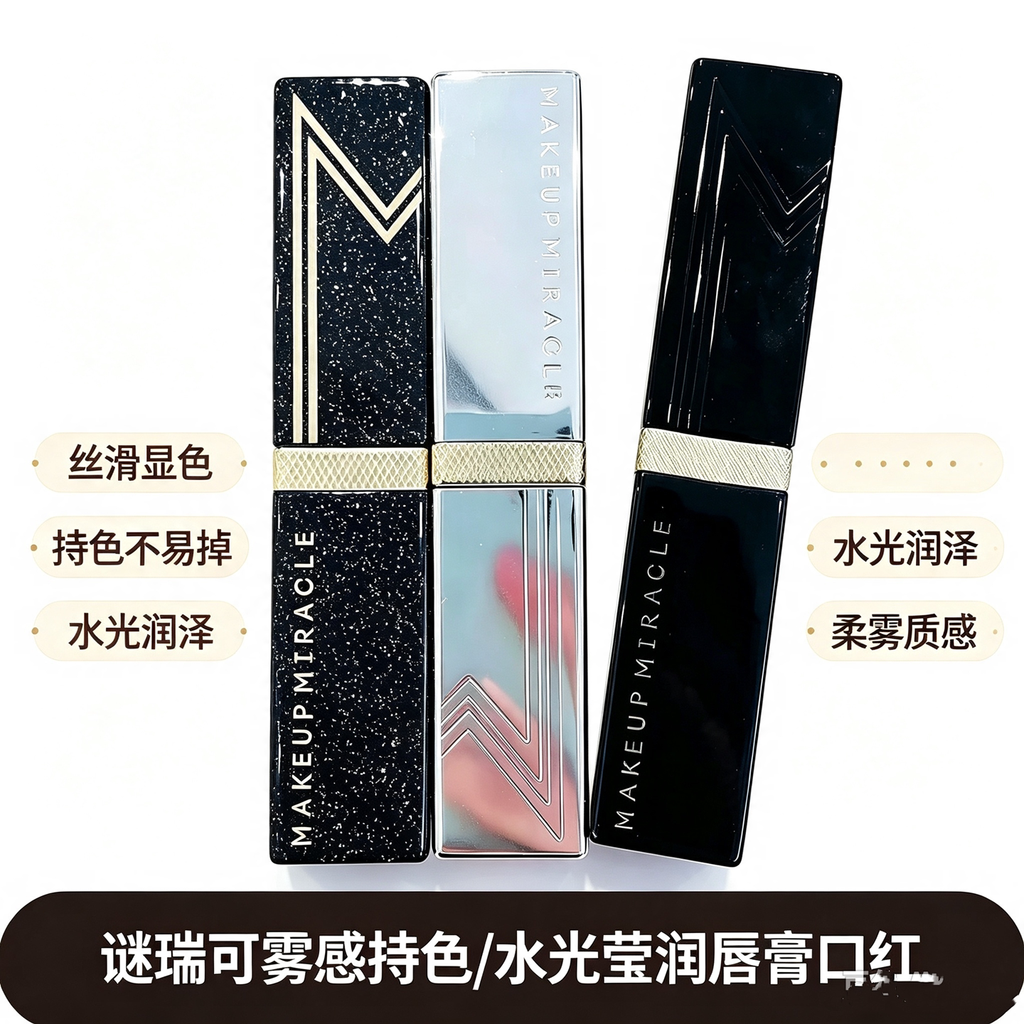 屈臣氏MAKEUPMIRACLE谜瑞可雾感持色细管唇膏3g口红雾面莹润唇蜜