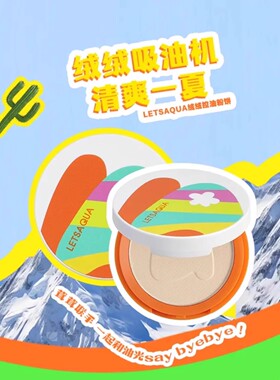 屈臣氏LETSAQUA绒绒控油粉饼5g柔焦细腻服帖磨皮自然定妆挚悠粉饼