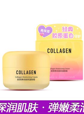 屈臣氏胶原弹润高保湿面霜50g