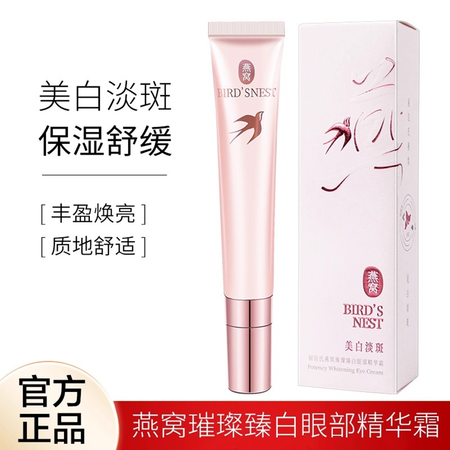 屈臣氏燕窝璀璨臻白眼部精华霜15g滢亮水光眼部精华乳按摩去眼纹