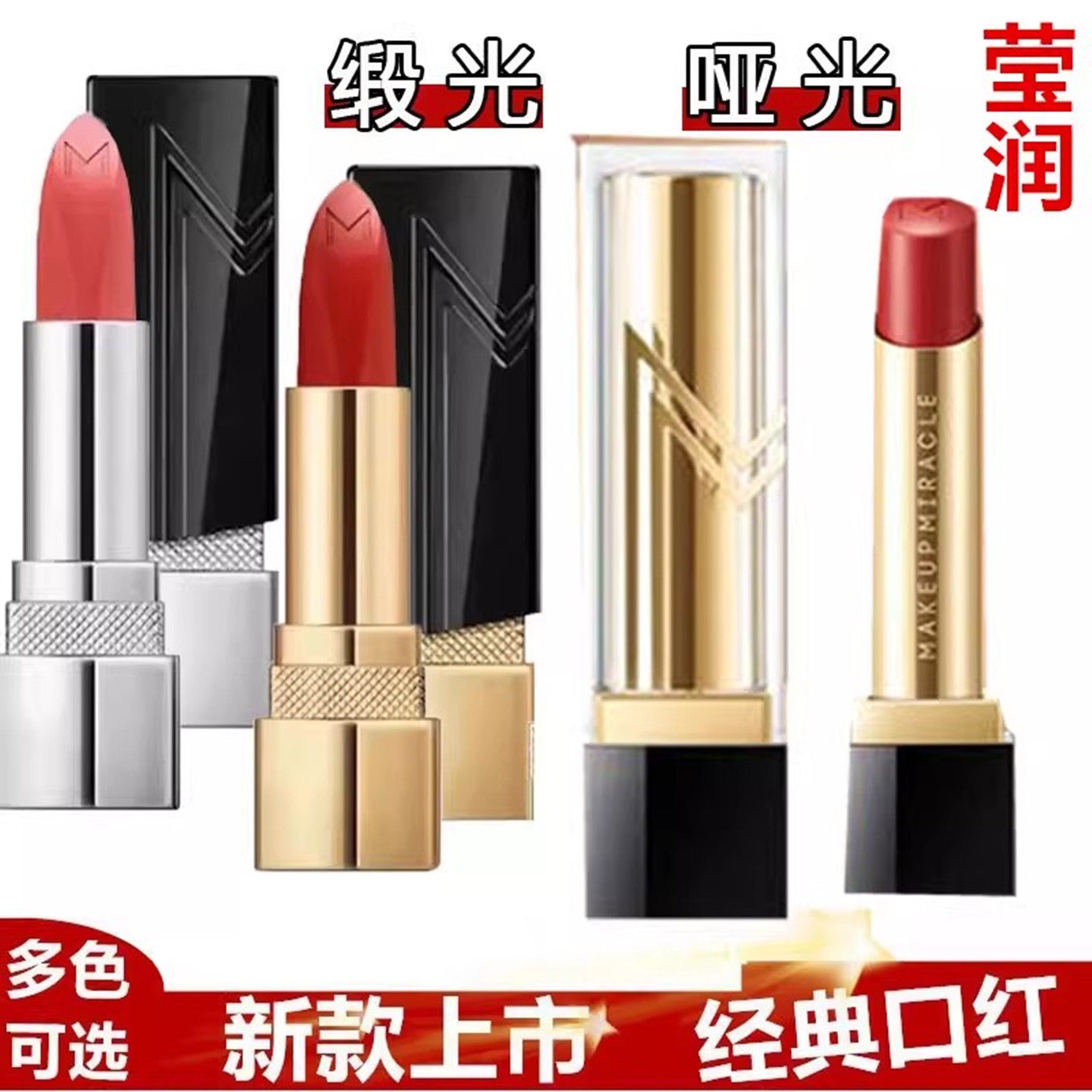 屈臣氏谜瑞可MAKEUPMIRACLE光曜炫色唇膏3g锻光绒雾莹润口红