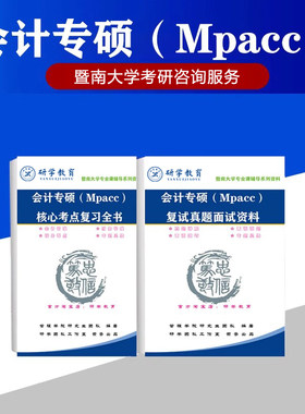 26暨南大学会计专硕Mpacc考研复试真题面试答案题库复习全 保真
