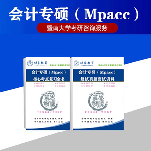 26暨南大学会计专硕Mpacc考研复试真题面试答案题库复习全 保真