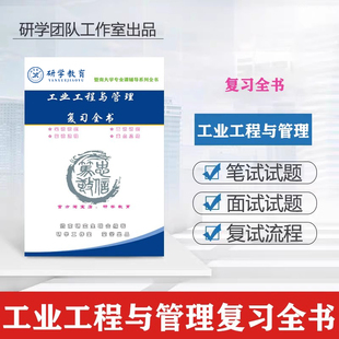 26暨南大学 ME 工业工程与管理 考研复试笔试面试总结复习全书