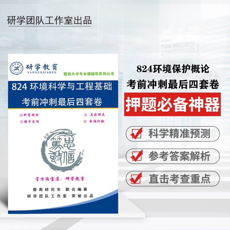 27版暨南大学824环境科学考研预测卷及主观题背诵 连续压中