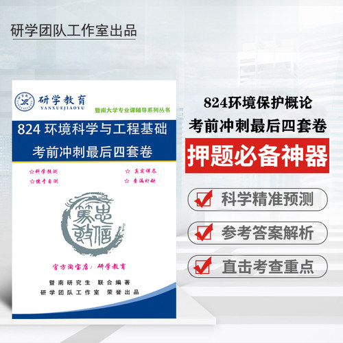 27版暨南大学824环境科学考研预测卷及主观题背诵 连续压中