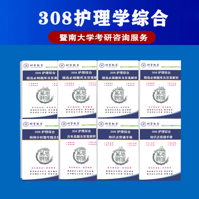 27暨南大学308护理学综合考研/真题答案/背诵/题库辅导全 八件套
