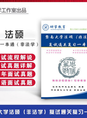 26暨南大学法硕非法学考研复试真题面试口语答案复习资料(含25题)