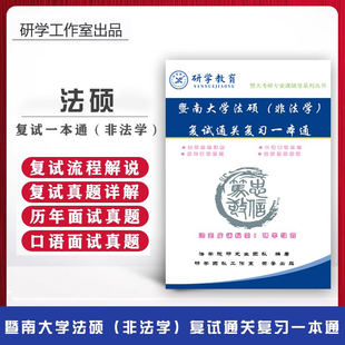 26暨南大学法硕非法学考研复试真题面试口语答案复习资料(含25题)